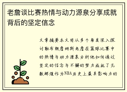 老詹谈比赛热情与动力源泉分享成就背后的坚定信念 老詹谈比赛热情与动力源泉分享成就背后的坚定信念