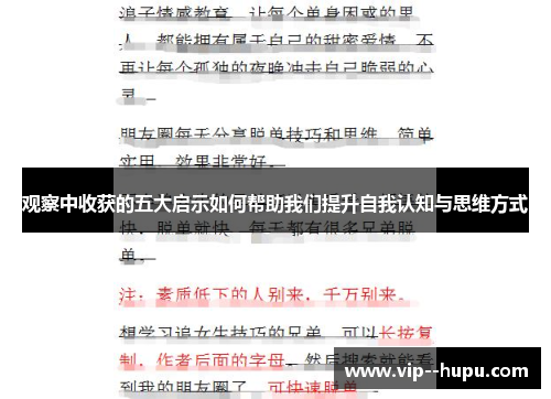 观察中收获的五大启示如何帮助我们提升自我认知与思维方式