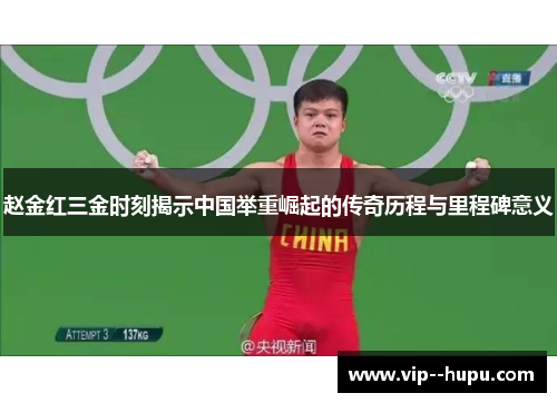 赵金红三金时刻揭示中国举重崛起的传奇历程与里程碑意义