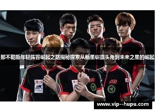 那不勒斯年轻阵容崛起之路揭秘探索从新星崭露头角到未来之星的崛起