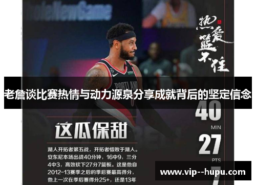 老詹谈比赛热情与动力源泉分享成就背后的坚定信念 老詹谈比赛热情与动力源泉分享成就背后的坚定信念