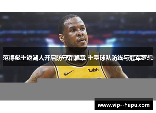 范德彪重返湖人开启防守新篇章 重塑球队防线与冠军梦想