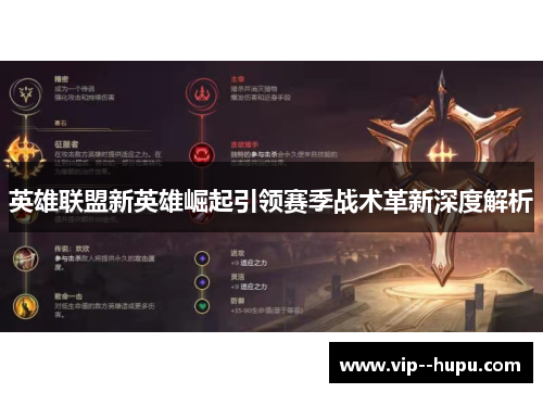 英雄联盟新英雄崛起引领赛季战术革新深度解析