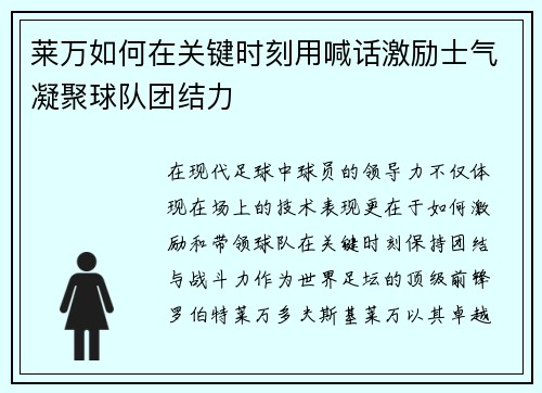 莱万如何在关键时刻用喊话激励士气凝聚球队团结力