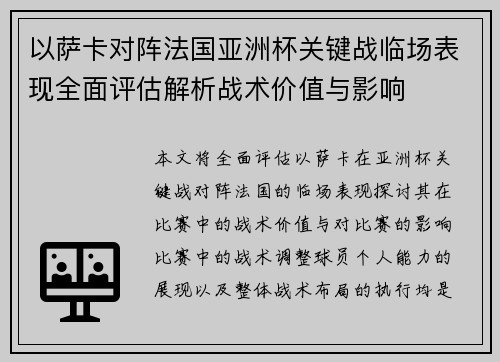 以萨卡对阵法国亚洲杯关键战临场表现全面评估解析战术价值与影响 以萨卡对阵法国亚洲杯关键战临场表现全面评估解析战术价值与影响
