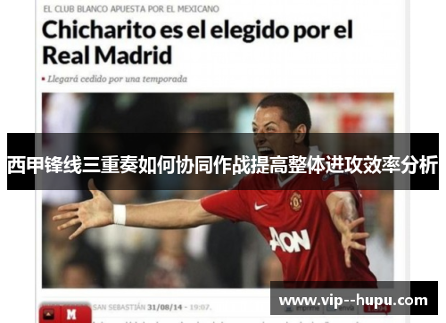 西甲锋线三重奏如何协同作战提高整体进攻效率分析
