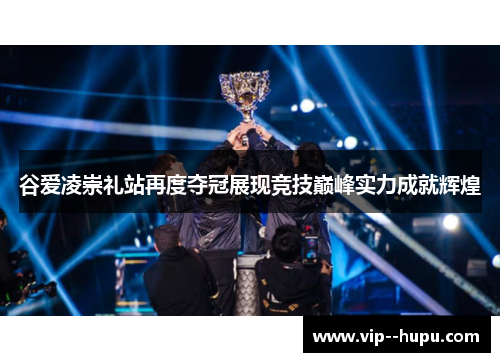 谷爱凌崇礼站再度夺冠展现竞技巅峰实力成就辉煌