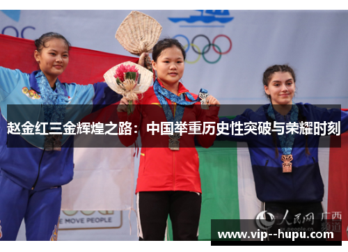 赵金红三金辉煌之路：中国举重历史性突破与荣耀时刻