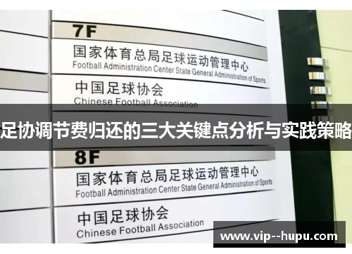 足协调节费归还的三大关键点分析与实践策略