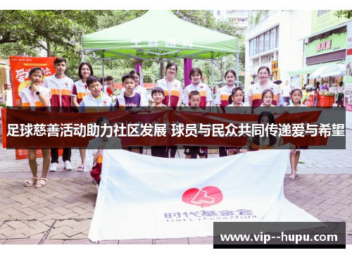 足球慈善活动助力社区发展 球员与民众共同传递爱与希望