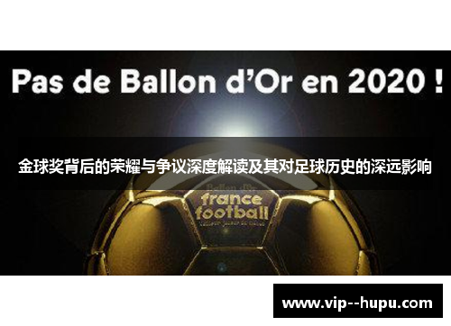 金球奖背后的荣耀与争议深度解读及其对足球历史的深远影响