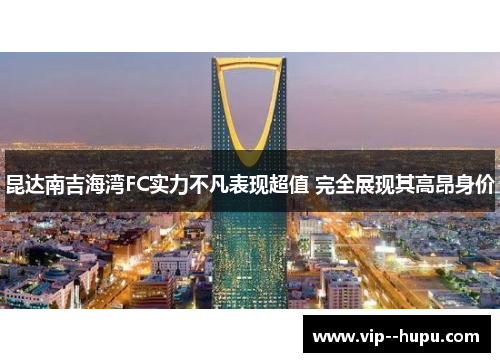 昆达南吉海湾FC实力不凡表现超值 完全展现其高昂身价