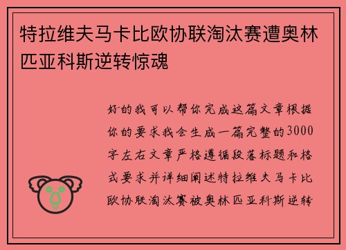 特拉维夫马卡比欧协联淘汰赛遭奥林匹亚科斯逆转惊魂