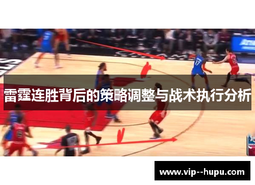 雷霆连胜背后的策略调整与战术执行分析