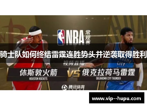 骑士队如何终结雷霆连胜势头并逆袭取得胜利