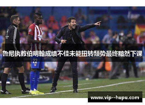 鲁尼执教伯明翰成绩不佳未能扭转颓势最终黯然下课