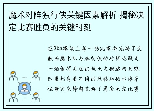 魔术对阵独行侠关键因素解析 揭秘决定比赛胜负的关键时刻