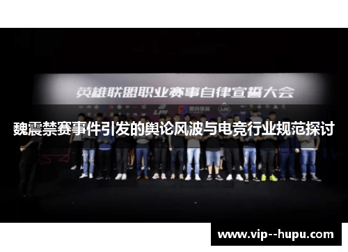 魏震禁赛事件引发的舆论风波与电竞行业规范探讨