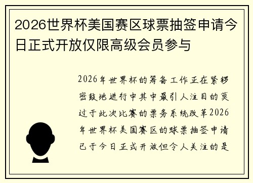 2026世界杯美国赛区球票抽签申请今日正式开放仅限高级会员参与 2026世界杯美国赛区球票抽签申请今日正式开放仅限高级会员参与
