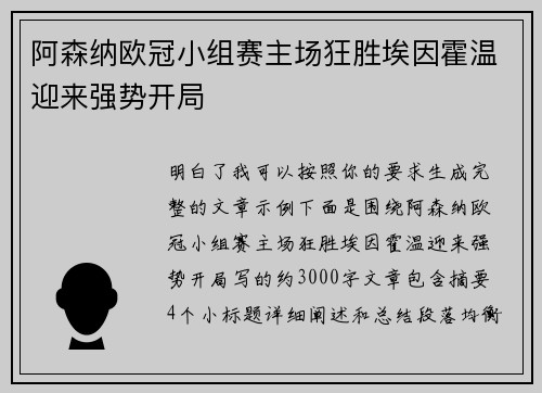 阿森纳欧冠小组赛主场狂胜埃因霍温迎来强势开局