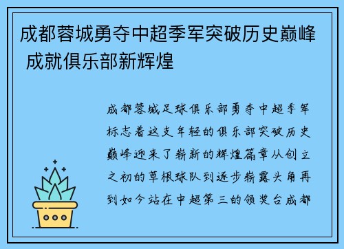 成都蓉城勇夺中超季军突破历史巅峰 成就俱乐部新辉煌 成都蓉城勇夺中超季军突破历史巅峰 成就俱乐部新辉煌