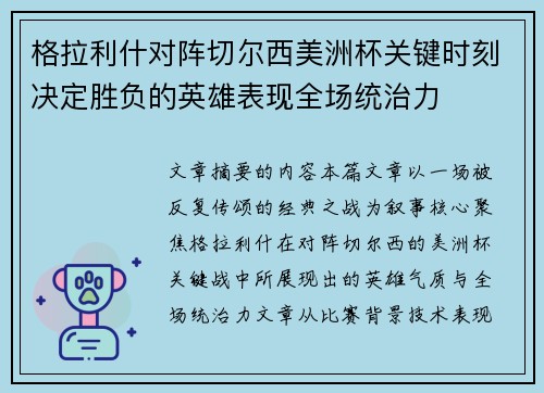 格拉利什对阵切尔西美洲杯关键时刻决定胜负的英雄表现全场统治力