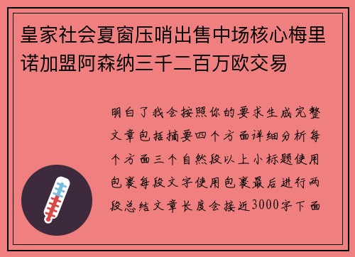 皇家社会夏窗压哨出售中场核心梅里诺加盟阿森纳三千二百万欧交易 皇家社会夏窗压哨出售中场核心梅里诺加盟阿森纳三千二百万欧交易