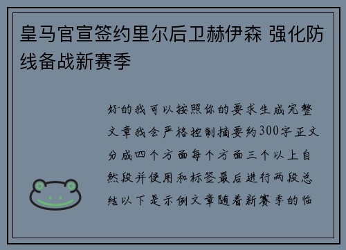皇马官宣签约里尔后卫赫伊森 强化防线备战新赛季