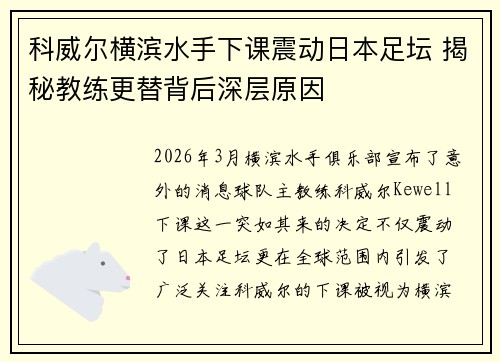 科威尔横滨水手下课震动日本足坛 揭秘教练更替背后深层原因 科威尔横滨水手下课震动日本足坛 揭秘教练更替背后深层原因