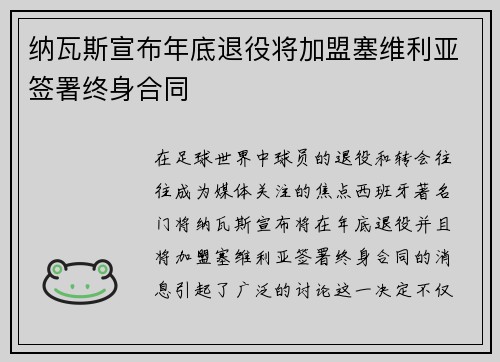 纳瓦斯宣布年底退役将加盟塞维利亚签署终身合同