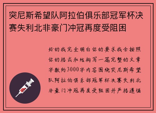突尼斯希望队阿拉伯俱乐部冠军杯决赛失利北非豪门冲冠再度受阻困 突尼斯希望队阿拉伯俱乐部冠军杯决赛失利北非豪门冲冠再度受阻困