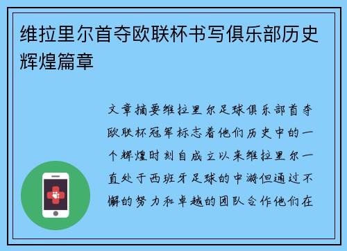维拉里尔首夺欧联杯书写俱乐部历史辉煌篇章 维拉里尔首夺欧联杯书写俱乐部历史辉煌篇章