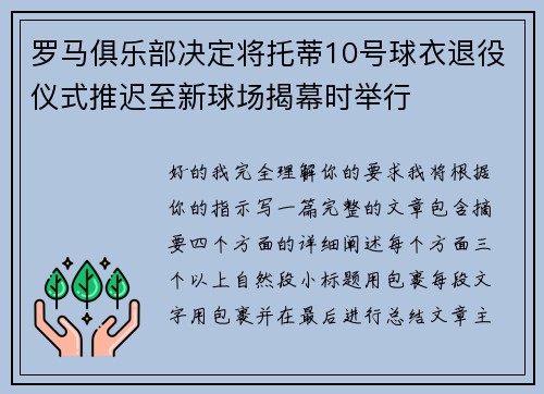 罗马俱乐部决定将托蒂10号球衣退役仪式推迟至新球场揭幕时举行 罗马俱乐部决定将托蒂10号球衣退役仪式推迟至新球场揭幕时举行
