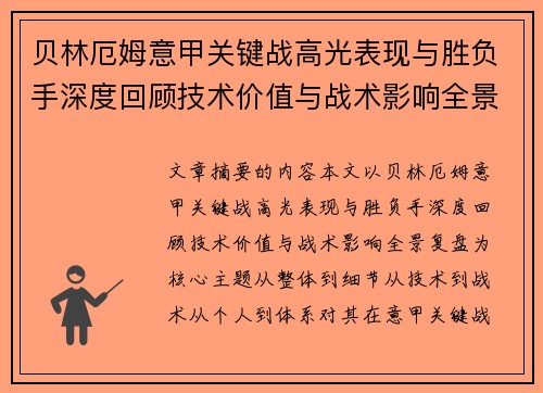 贝林厄姆意甲关键战高光表现与胜负手深度回顾技术价值与战术影响全景复盘 贝林厄姆意甲关键战高光表现与胜负手深度回顾技术价值与战术影响全景复盘
