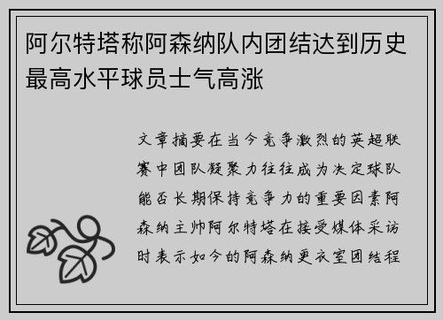 阿尔特塔称阿森纳队内团结达到历史最高水平球员士气高涨 阿尔特塔称阿森纳队内团结达到历史最高水平球员士气高涨