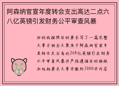 阿森纳官宣年度转会支出高达二点六八亿英镑引发财务公平审查风暴 阿森纳官宣年度转会支出高达二点六八亿英镑引发财务公平审查风暴
