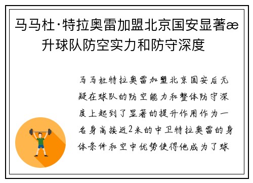 马马杜·特拉奥雷加盟北京国安显著提升球队防空实力和防守深度 马马杜·特拉奥雷加盟北京国安显著提升球队防空实力和防守深度