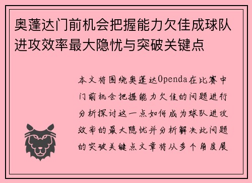 奥蓬达门前机会把握能力欠佳成球队进攻效率最大隐忧与突破关键点 奥蓬达门前机会把握能力欠佳成球队进攻效率最大隐忧与突破关键点