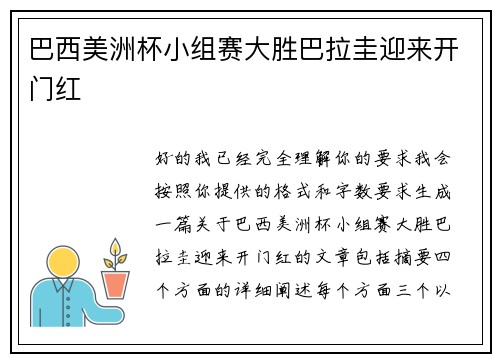 巴西美洲杯小组赛大胜巴拉圭迎来开门红 巴西美洲杯小组赛大胜巴拉圭迎来开门红