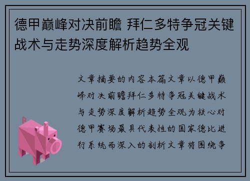 德甲巅峰对决前瞻 拜仁多特争冠关键战术与走势深度解析趋势全观 德甲巅峰对决前瞻 拜仁多特争冠关键战术与走势深度解析趋势全观