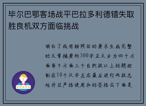 毕尔巴鄂客场战平巴拉多利德错失取胜良机双方面临挑战 毕尔巴鄂客场战平巴拉多利德错失取胜良机双方面临挑战