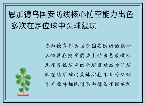 恩加德乌国安防线核心防空能力出色 多次在定位球中头球建功 恩加德乌国安防线核心防空能力出色 多次在定位球中头球建功