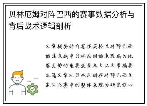 贝林厄姆对阵巴西的赛事数据分析与背后战术逻辑剖析 贝林厄姆对阵巴西的赛事数据分析与背后战术逻辑剖析