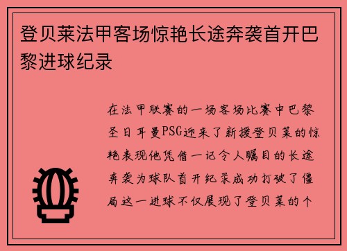 登贝莱法甲客场惊艳长途奔袭首开巴黎进球纪录 登贝莱法甲客场惊艳长途奔袭首开巴黎进球纪录
