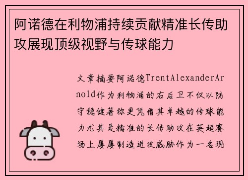 阿诺德在利物浦持续贡献精准长传助攻展现顶级视野与传球能力 阿诺德在利物浦持续贡献精准长传助攻展现顶级视野与传球能力