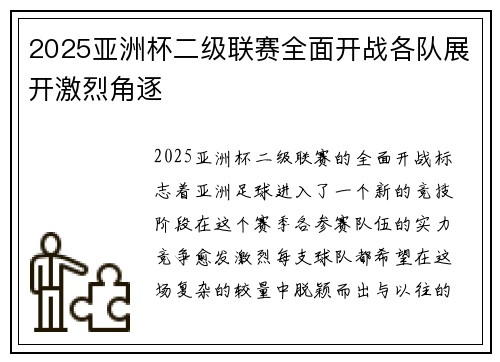 2025亚洲杯二级联赛全面开战各队展开激烈角逐 2025亚洲杯二级联赛全面开战各队展开激烈角逐
