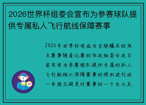 2026世界杯组委会宣布为参赛球队提供专属私人飞行航线保障赛事 2026世界杯组委会宣布为参赛球队提供专属私人飞行航线保障赛事