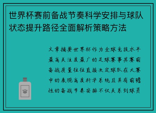 世界杯赛前备战节奏科学安排与球队状态提升路径全面解析策略方法