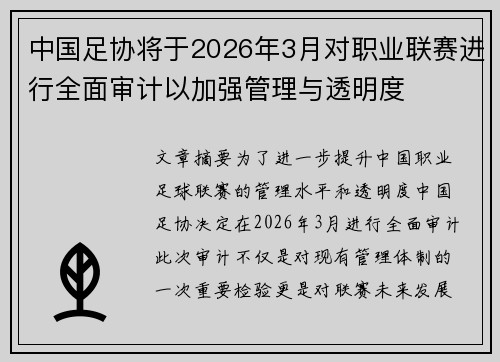 中国足协将于2026年3月对职业联赛进行全面审计以加强管理与透明度 中国足协将于2026年3月对职业联赛进行全面审计以加强管理与透明度