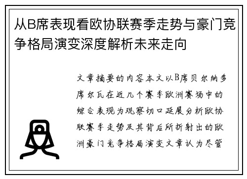 从B席表现看欧协联赛季走势与豪门竞争格局演变深度解析未来走向 从B席表现看欧协联赛季走势与豪门竞争格局演变深度解析未来走向